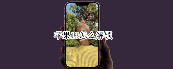 苹果13怎么解锁（苹果13怎么解锁方便点）