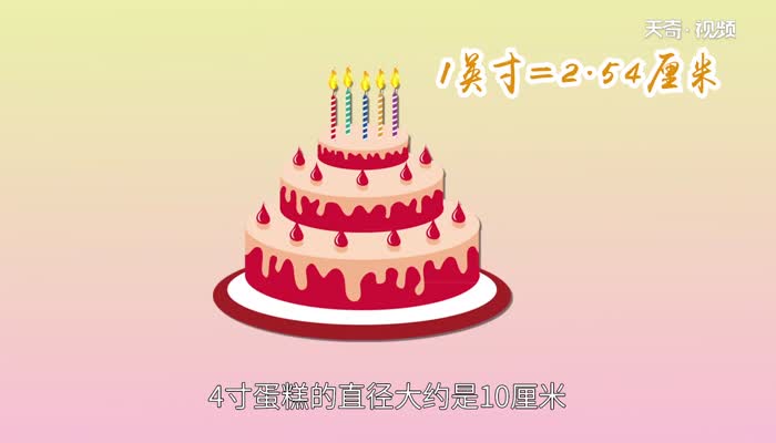 4寸蛋糕多大 4寸蛋糕多大尺寸