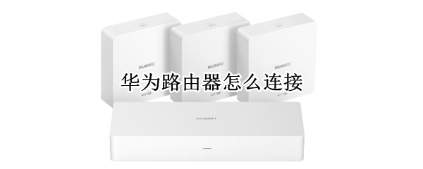 华为路由器怎么连接 华为路由器怎么连接光猫