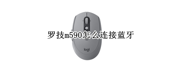罗技m590怎么连接蓝牙（罗技m590如何连接蓝牙）