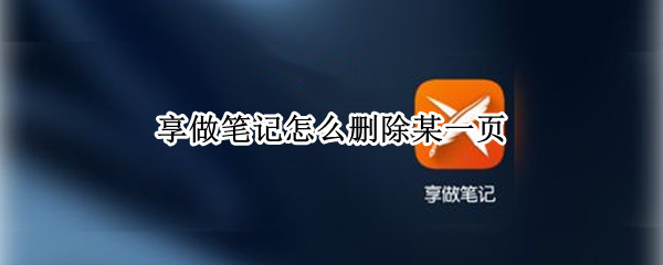 享做笔记怎么删除某一页（享做笔记如何删除文件）