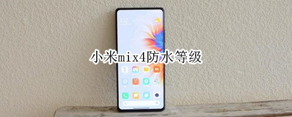 小米mix4防水等级 小米MIX4防水等级