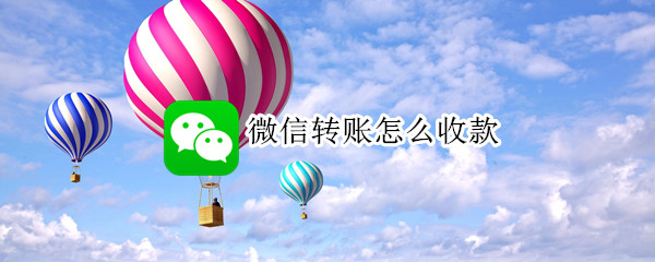 微信转账怎么收款 手机坏了微信转账怎么收款
