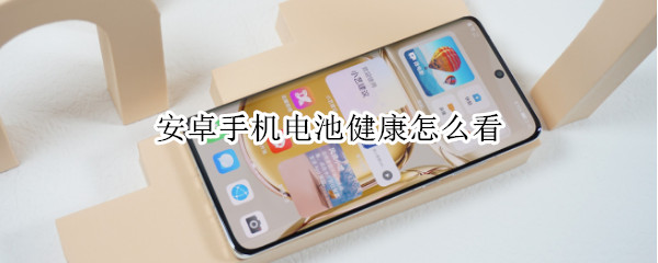 安卓手机电池健康怎么看（vivo安卓手机电池健康怎么看）