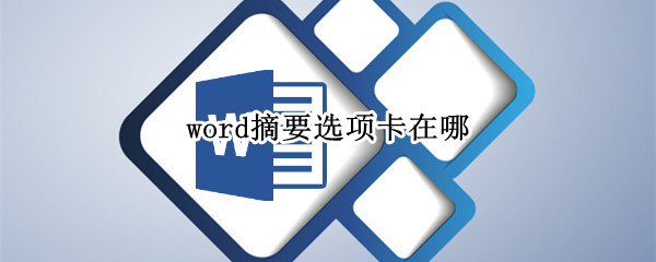 word摘要选项卡在哪（word摘要选择卡）