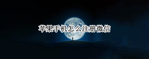 苹果手机怎么注册微信 苹果手机怎么注册微信公众号