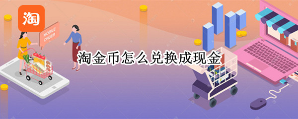 淘金币怎么兑换成现金（淘金币怎么兑换成现金红包）