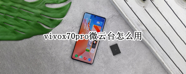 vivox70pro微云台怎么用（vivox60pro微云台怎么用）
