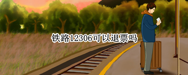 铁路12306可以退票吗（中国铁路12306可以退票吗）