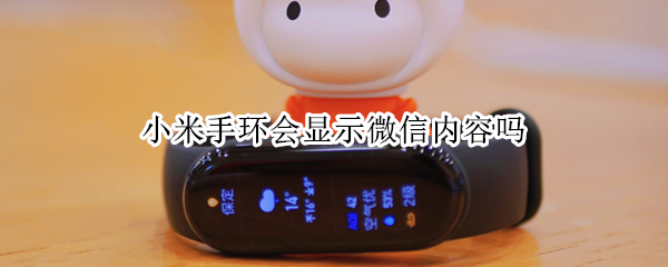 小米手环会显示微信内容吗 小米手环怎么显示微信信息内容
