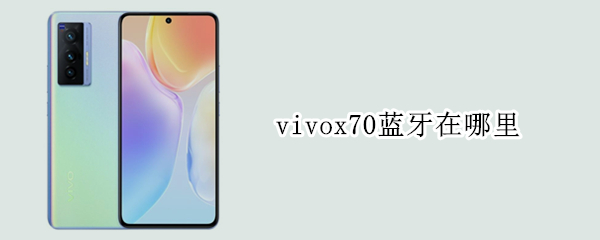 vivox70蓝牙在哪里（vivox70怎么连接车载蓝牙）