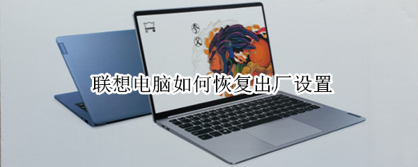 联想电脑如何恢复出厂设置 联想电脑如何恢复出厂设置win7旗舰版