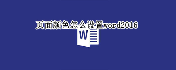 页面颜色怎么设置word2016（页面颜色怎么设置word2010）