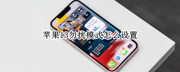 苹果13勿扰模式怎么设置（苹果13勿扰模式怎么设置静音）
