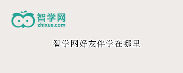 智学网好友伴学在哪里（智学网好友伴学在哪里?）