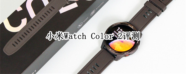 小米Watch 小米watchs1pro