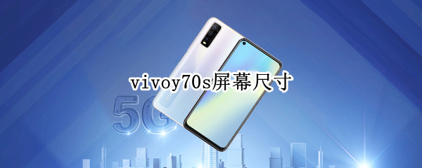 vivoy70s屏幕尺寸（vivoY70s屏幕尺寸）
