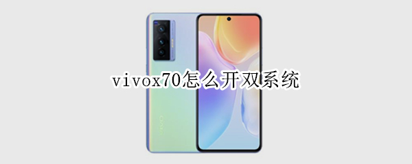 vivox70怎么开双系统 vivox27怎么开启双系统