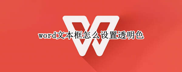 word文本框怎么设置透明色（word文本框怎么设置透明色调）
