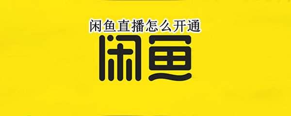 闲鱼直播怎么开通（闲鱼直播怎么开通不了）