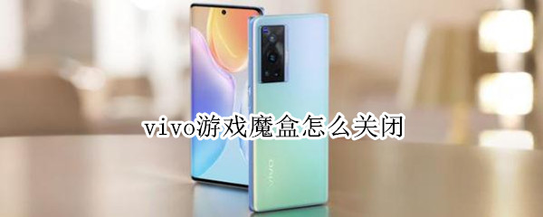 vivo游戏魔盒怎么关闭 vivo游戏魔盒怎么关闭性能模式