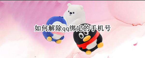 如何解除qq绑定的手机号（如何解除qq绑定的手机号）