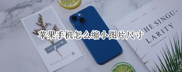苹果手机怎么缩小图片尺寸 苹果手机怎么缩小图片尺寸做墙纸