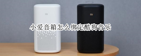 小爱音箱怎么绑定酷狗音乐（小爱音箱怎么绑定酷狗音乐视频）