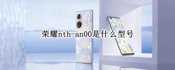 荣耀nth-an00是什么型号