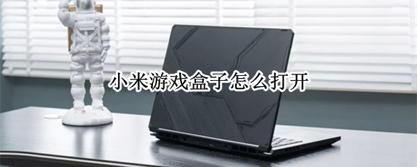 小米游戏盒子在哪里打开 小米游戏盒子在哪里打开手机