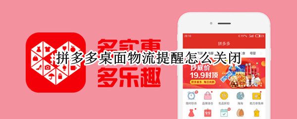 拼多多桌面物流提醒怎么关闭（拼多多桌面物流提醒怎么关闭华为手机）