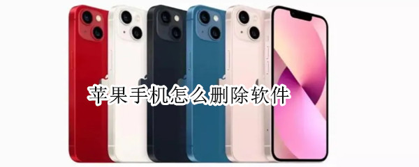 苹果手机怎么删除软件 苹果手机怎么删除软件更新