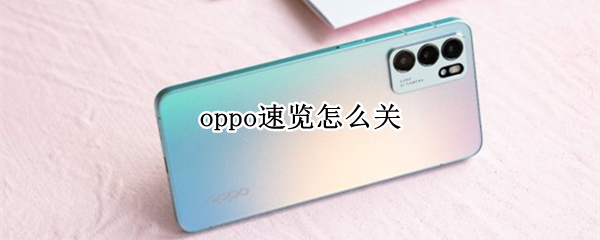 oppo速览怎么关 如何关闭OPPO速览