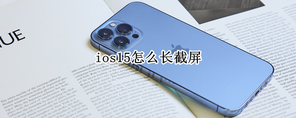 ios15怎么长截屏 ios15怎么长截屏聊天记录