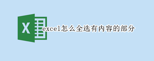 excel怎么全选有内容的部分 excel怎么全选有内容的部分数据