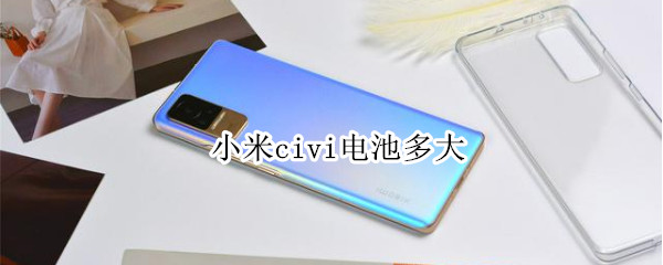 小米civi电池多大 小米civi 电池