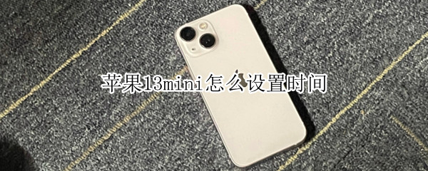 苹果13mini怎么设置时间 iphone12mini怎么设置时间