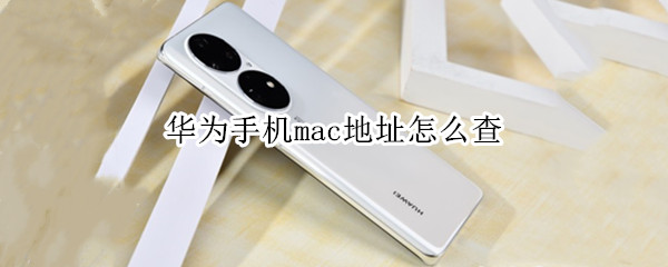 华为手机mac地址怎么查 华为手机怎么查mac地址查询