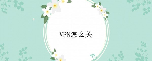 VPN怎么关