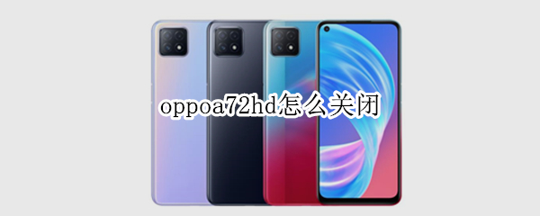 oppoa72hd怎么关闭（oppoA72HD怎么关闭）