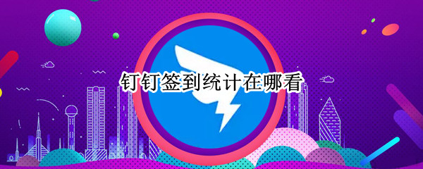 钉钉签到统计在哪看（钉钉直播签到统计在哪看到）