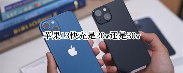 苹果13快充是20w还是30w（苹果13是25w快充吗）