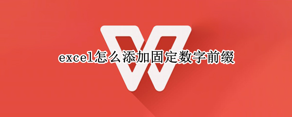 excel怎么添加固定数字前缀（excel加数字后缀）