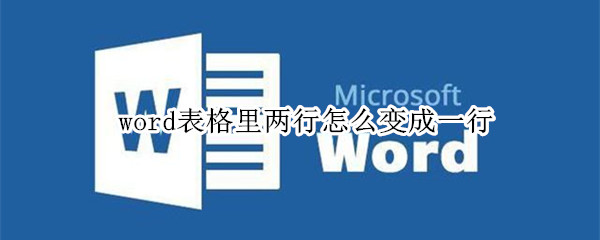 word表格里两行怎么变成一行（word表格里两行怎么变成一行,并居中）