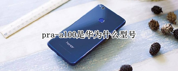 pra-al00是华为什么型号 华为PRA_AL00型号好不好