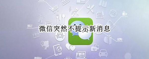 微信突然不提示新消息（微信突然不提示新消息,设置没问题）