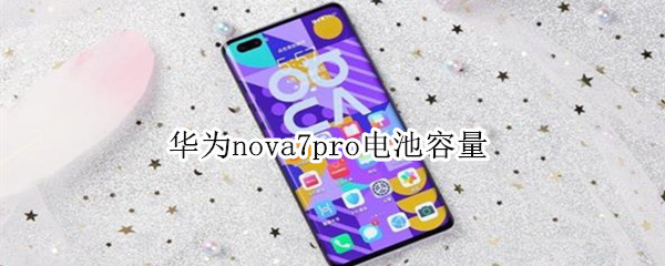 华为nova7pro电池容量 华为nova7pro电池容量在哪里看