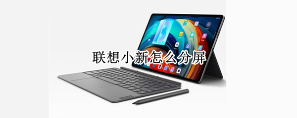 联想小新怎么分屏 联想小新怎么分屏工作