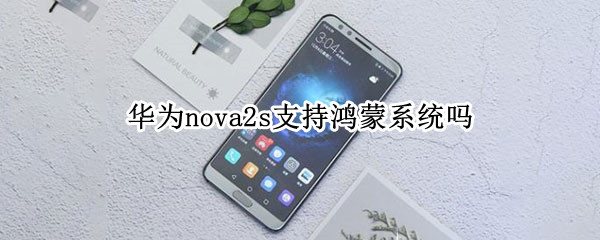 华为nova2s支持鸿蒙系统吗