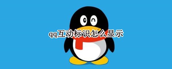 qq互动标识怎么显示（qq互动标识怎么显示出来了）